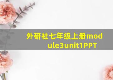 外研社七年级上册module3unit1PPT