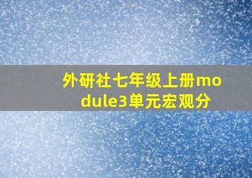 外研社七年级上册module3单元宏观分