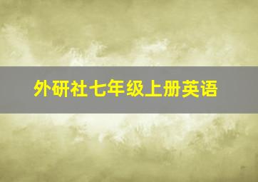 外研社七年级上册英语