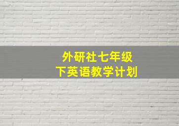 外研社七年级下英语教学计划