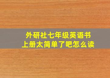 外研社七年级英语书上册太简单了吧怎么读