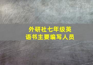 外研社七年级英语书主要编写人员