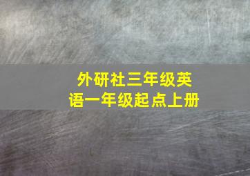 外研社三年级英语一年级起点上册