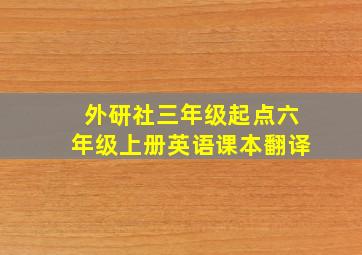 外研社三年级起点六年级上册英语课本翻译