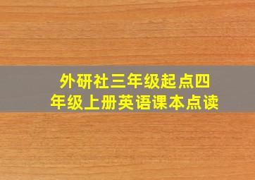 外研社三年级起点四年级上册英语课本点读