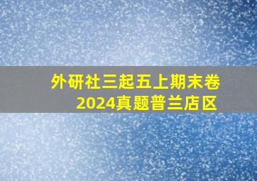 外研社三起五上期末卷2024真题普兰店区