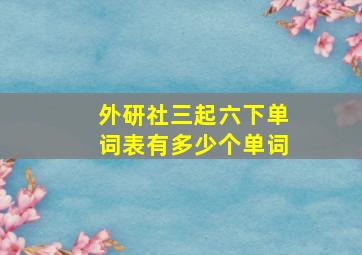 外研社三起六下单词表有多少个单词