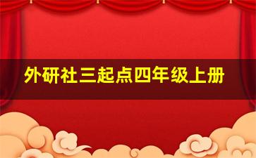 外研社三起点四年级上册