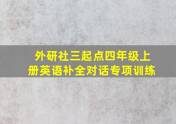 外研社三起点四年级上册英语补全对话专项训练