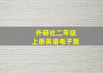 外研社二年级上册英语电子版