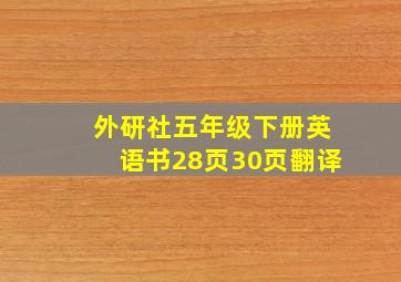 外研社五年级下册英语书28页30页翻译