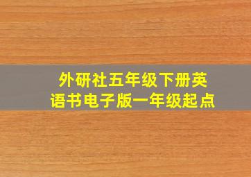 外研社五年级下册英语书电子版一年级起点