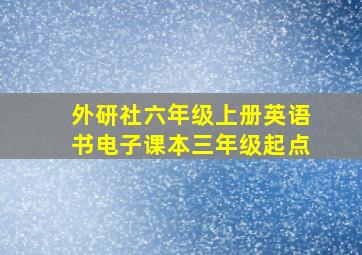 外研社六年级上册英语书电子课本三年级起点