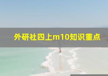 外研社四上m10知识重点