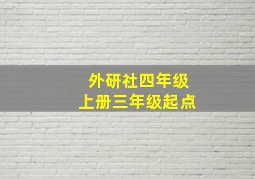 外研社四年级上册三年级起点