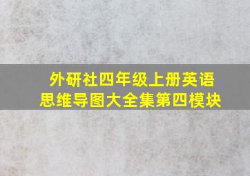 外研社四年级上册英语思维导图大全集第四模块