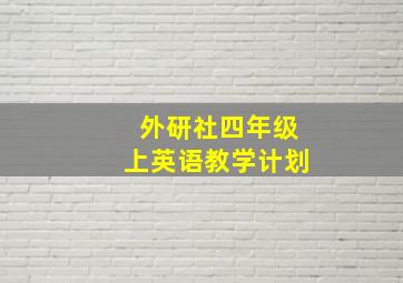 外研社四年级上英语教学计划