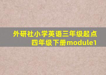 外研社小学英语三年级起点四年级下册module1