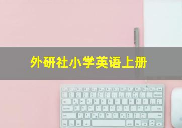 外研社小学英语上册