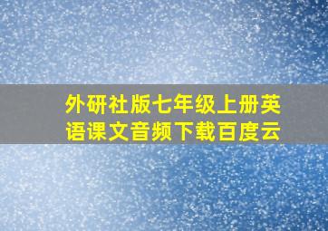 外研社版七年级上册英语课文音频下载百度云