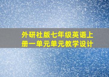 外研社版七年级英语上册一单元单元教学设计