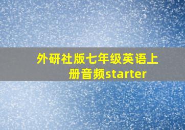 外研社版七年级英语上册音频starter