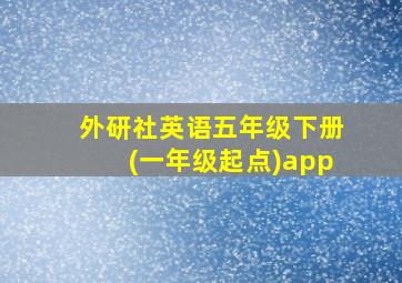 外研社英语五年级下册(一年级起点)app