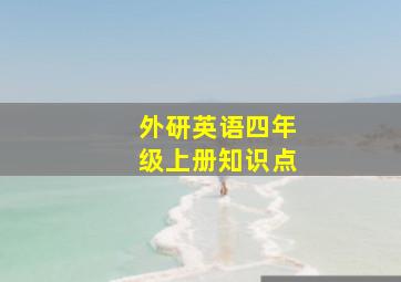 外研英语四年级上册知识点