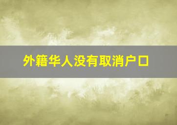 外籍华人没有取消户口