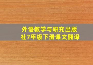 外语教学与研究出版社7年级下册课文翻译