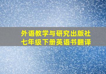 外语教学与研究出版社七年级下册英语书翻译