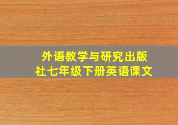 外语教学与研究出版社七年级下册英语课文