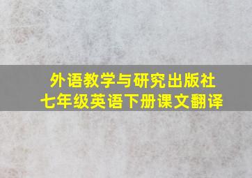 外语教学与研究出版社七年级英语下册课文翻译