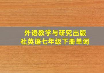 外语教学与研究出版社英语七年级下册单词