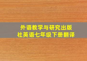 外语教学与研究出版社英语七年级下册翻译