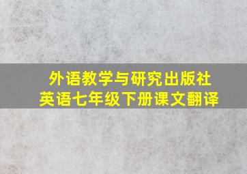 外语教学与研究出版社英语七年级下册课文翻译