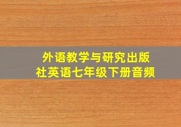 外语教学与研究出版社英语七年级下册音频