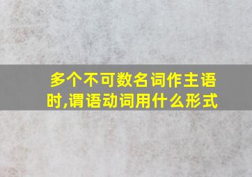 多个不可数名词作主语时,谓语动词用什么形式