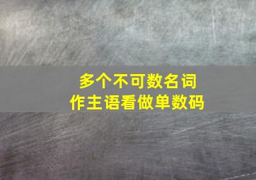 多个不可数名词作主语看做单数码