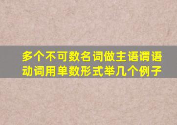 多个不可数名词做主语谓语动词用单数形式举几个例子