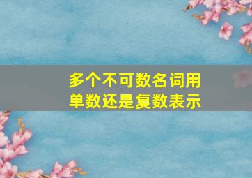 多个不可数名词用单数还是复数表示