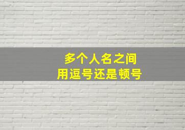 多个人名之间用逗号还是顿号