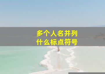 多个人名并列什么标点符号