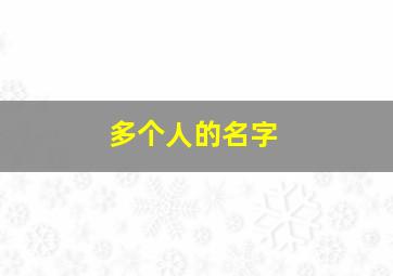 多个人的名字