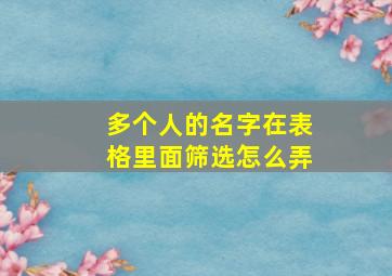 多个人的名字在表格里面筛选怎么弄