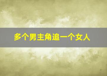 多个男主角追一个女人