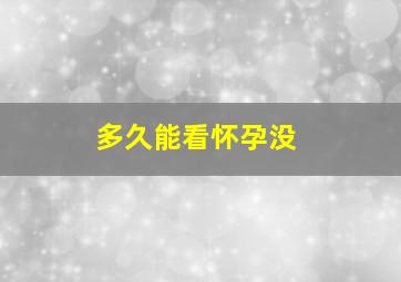 多久能看怀孕没