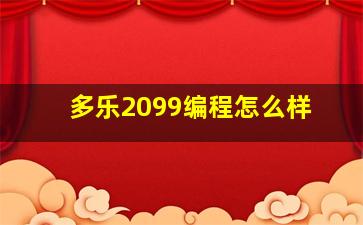 多乐2099编程怎么样