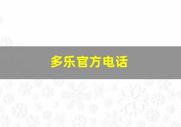 多乐官方电话