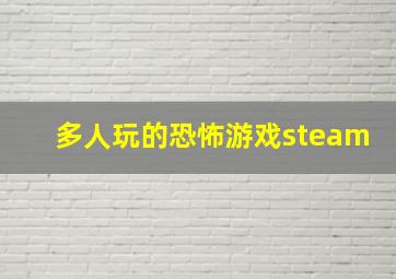 多人玩的恐怖游戏steam